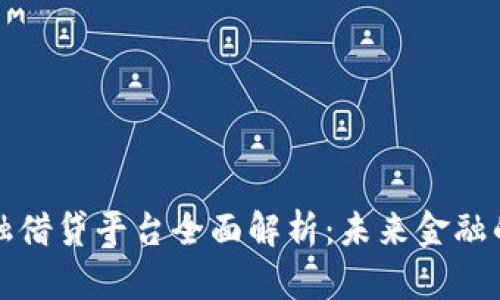 区块链金融借贷平台全面解析：未来金融的变革之路