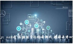 span style=＂display: none;＂区块链幸运哈希游戏：探