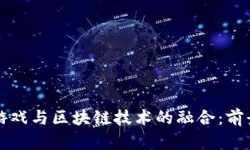 国际服游戏与区块链技术的融合：前景与挑战