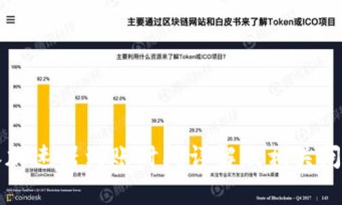 比特派加速器到账时间详解及相关问题解析