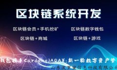 BitKeep钱包携手Cardano（ADA）：新一轮数字资产管理