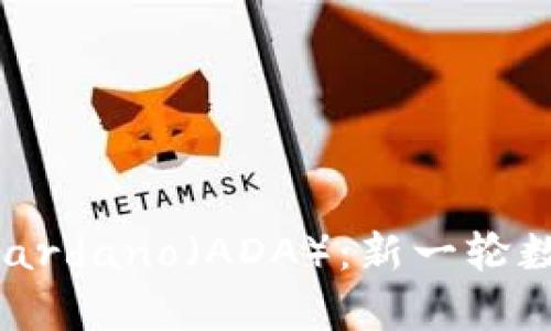 BitKeep钱包携手Cardano（ADA）：新一轮数字资产管理的革命