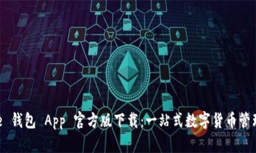 Bitpie 钱包 App 官方版下载：一站式数字货币管理体验
