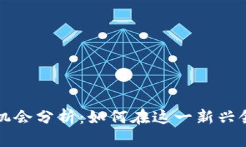 区块链金融机会分析：如何在这一新兴领域找到商机