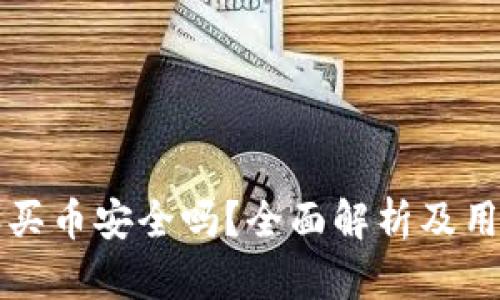 比特派买币安全吗？全面解析及用户指南