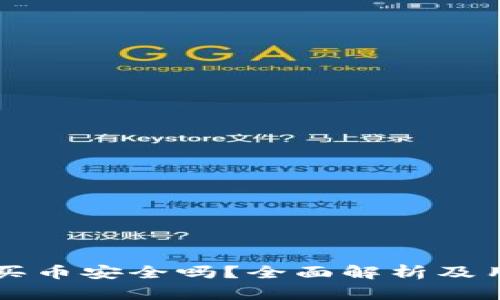 比特派买币安全吗？全面解析及用户指南