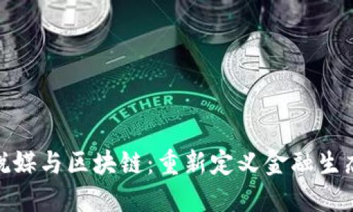 金融脱媒与区块链：重新定义金融生态系统