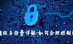 比特派转账手续费详解：如何合理控制转账成本