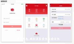 B特派钱包：揭秘其真实性与安全性