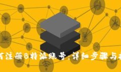 如何注册B特派账号：详细步骤与技巧