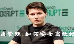 比特派钱包护盾管理：如何安全高效地管理数字