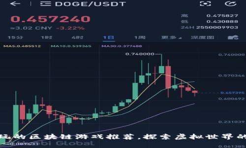 十大好玩的区块链游戏推荐，探索虚拟世界的新乐趣