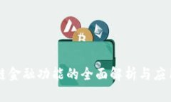 区块链金融功能的全面解析与应用前景