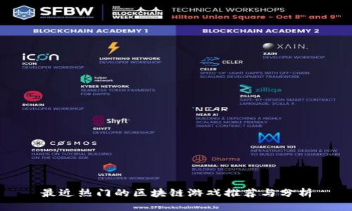 最近热门的区块链游戏推荐与分析