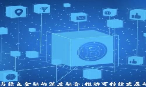
区块链与绿色金融的深度融合：推动可持续发展的新动力