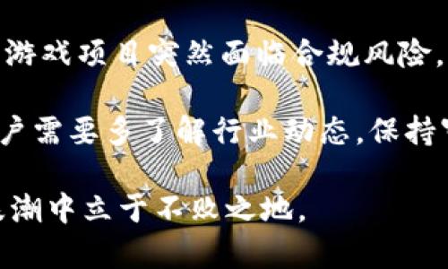 biao ti东南亚的区块链游戏：发展现状与未来趋势/biao ti
区块链游戏, 东南亚, NFT, 游戏经济, Web3/guanjianci

近年来，区块链游戏在全球范围内快速崛起，特别是在东南亚地区，这一领域展现出了巨大的潜力和机遇。随着技术的不断发展和用户需求的变化，东南亚的区块链游戏市场逐渐形成了自己的特色和发展趋势。本文将详细探讨东南亚的区块链游戏，涵盖发展现状、市场分析、未来趋势，并解答相关问题。

1. 东南亚区块链游戏的现状
东南亚国家如越南、菲律宾和泰国等，正在成为区块链游戏的热土。这些国家不但拥有丰富的游戏文化，而且互联网普及率高，年轻人口众多，给区块链游戏的发展提供了肥沃的土壤。在这些国家，玩家对游戏的认知逐渐转向拥有权和经济价值的NFT（非同质化代币），这种转变在一定程度上推动了区块链游戏的发展。

其中，Axie Infinity作为区块链游戏的先锋，不仅引领了东南亚市场的风潮，也为玩家提供了通过游戏赚取收益的机会，吸引了大量用户投入时间和金钱。此外，来自东南亚的开发团队也开始陆续推出一些具有当地特色的区块链游戏。概而言之，东南亚区块链游戏的发展势头良好，受到了全球范围内的关注。

2. 东南亚区块链游戏的主要特点
东南亚的区块链游戏有几个显著的特点。首先，随着区块链技术的发展，游戏中的道具、角色、土地等资产均可以通过NFT的形式进行真实的拥有和交易。这样的设计使得玩家不仅是游戏的参与者，更是资产的拥有者，创造了全新的经济体验。

其次，东南亚的很多区块链游戏融入了丰富的文化元素，比如当地的传说、生态环境以及社会生活。这种文化融合不仅提升了玩家的游戏体验，也提高了游戏的市场竞争力。

最后，东南亚区块链游戏通常采取Play-to-Earn（玩赚）模式，玩家在游戏中不仅可以享受娱乐，还可以通过完成任务、参与比赛等方式赚取真实的代币。这种商业模式吸引了大量玩家，尤其是那些在传统职业中收入有限的用户，他们希望通过区块链游戏改变自己的经济状况。

3. 未来趋势与展望
随着技术的进步和市场的不断成熟，东南亚的区块链游戏有望继续快速发展。未来，我们可能会看到更多的顶尖开发团队涌现，推出更具创新性和娱乐性的游戏作品。同时，NFT的应用也将更为广泛，可能涵盖艺术、音乐等多个领域，形成更为综合的游戏生态系统。

此外，政府政策的支持也将为区块链游戏的发展提供有力保障。预计未来东南亚各国将逐步完善区块链相关法规，促进数字经济的发展，使得区块链游戏的合法性和安全性得到提升。

总之，东南亚的区块链游戏仍处于快速发展的阶段，未来将有更多的机遇与挑战等待着这一行业的从业者和玩家。

4. 相关问题讨论

h4问题1：区块链游戏和传统游戏有什么区别？/h4
区块链游戏与传统游戏之间最大的区别在于资产的拥有权。在传统游戏中，玩家所获得的道具和角色仅仅是游戏公司的虚拟产品，无法进行真正的交易或增值。而在区块链游戏中，玩家通过NFT技术获得了对游戏资产的真正拥有权，可以在市场上自由交易。

此外，区块链游戏通常采用分布式账本技术，确保资产交易的透明性和安全性。这种去中心化的特性增加了用户之间的信任，同时也能够避免游戏公司单方面对游戏环境进行干预，让玩家更加公平地进行游戏。

h4问题2：东南亚的区块链游戏受到了怎样的市场反响？/h4
东南亚的区块链游戏在市场上反响热烈，其背后的原因主要有两个方面。首先，东南亚拥有庞大的游戏玩家基数，这些用户对新颖的游戏模式和经济赚取机会表现出极大的热情。尤其是在疫情期间，许多人转向游戏以打发时间，区块链游戏的兴起恰好吸引了他们的眼球。

其次，这些游戏的“玩赚”模式为玩家提供了真实的经济收益，改变了许多用户的经济状况。例如，菲律宾和越南的许多玩家通过参与Axie Infinity等游戏，总体收益相当于他们传统职业收入的一部分，甚至更高。这直接推动了区块链游戏在这些国家的普及与推广。

h4问题3：如何在东南亚参与区块链游戏？/h4
若希望参与到东南亚的区块链游戏中，用户需要以下几个步骤。首先，需要准备一个加密钱包，例如MetaMask或Trust Wallet，确保能够接受和存储加密货币和NFT。

其次，用户需要购买一些加密货币，如以太坊、Binance Coin等，以便在游戏中进行入场投资或购买游戏资产。交易所如Binance和Coinbase会提供便捷的购买通道。

一旦准备就绪，用户可以选择喜欢的区块链游戏，按照游戏的指引进行注册，并购买NFT角色或道具，开始自己的游戏之旅。同时，加入社群或论坛也能获取更多游戏攻略和经验分享，帮助用户在游戏中获得更好的收益。

h4问题4：东南亚区块链游戏未来的市场前景如何？/h4
东南亚地区的区块链游戏市场前景乐观，多个因素支持了这一预测。首先，随着区块链技术的成熟和普及，越来越多的游戏开发者可以更容易地创建高质量的区块链游戏，进一步丰富市场内容。

同时，年轻人的数字资产投资意识增强，更多人开始接受并参与到区块链游戏中，这是市场进一步扩展的基础。此外，传统游戏与区块链的结合也在逐步拉近两者之间的距离，使得用户在传统游戏中也能够体验到区块链带来的新机遇。预计东南亚的区块链市场将在未来几年中呈现爆发式增长。

h4问题5：参与东南亚区块链游戏有哪些风险与挑战？/h4
尽管东南亚的区块链游戏前景可期，但参与者也需面对一些风险与挑战。首先是技术风险，区块链游戏的承载技术可能会遭遇黑客攻击或系统崩溃，造成玩家资产损失。而且，区块链市场的波动性极大，玩家的投资价值可能会受到市场行情的剧烈影响。

其次，政策和法规方面的风险也是不可忽视的。各国对区块链及数字货币的监管态度不一，并且政策也在不断变化，这可能导致一些原本合法的游戏项目突然面临合规风险，甚至被关闭。

最后，市场竞争也在加剧，随着越来越多的项目接入，玩家可能面临选择困难，优秀项目在众多产品中脱颖而出将更为挑战。要有效管理风险，用户需要多了解行业动态，保持审慎和理性的投资态度。

总体而言，东南亚的区块链游戏市场正在经历快速变革，潜力巨大。同时，机遇与挑战并存，只有深入了解市场动态，合理把握机会，才能在这波浪潮中立于不败之地。