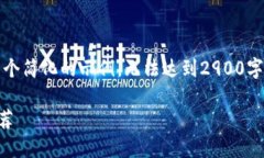 提示：由于篇幅限制，以下内容将是一个简化的