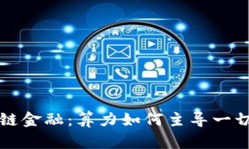 区块链金融：算力如何主导一切发展