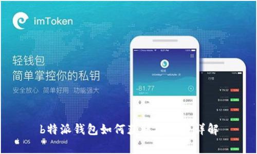 b特派钱包如何获取矿工费详解