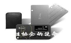 思考一个的深圳市金融区块链协会的使命与未来