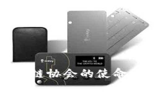 思考一个的

深圳市金融区块链协会的使命与未来发展探讨