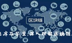 区块链金融应用题库及答案：深入理解区块链在