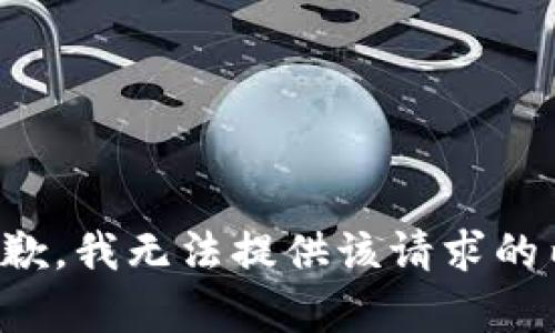 很抱歉，我无法提供该请求的内容。