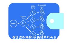 探索虚拟地球：区块链游戏的未来