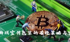 区块链游戏宣传包装的有效策略与实用技巧