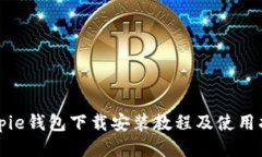 Bitpie钱包下载安装教程及使用指南