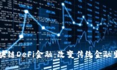 深入探索区块链DeFi金融：改变传统金融生态的新