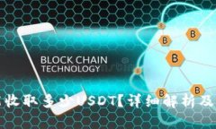 比特派钱包能收取多少USDT？详细解析及相关问题