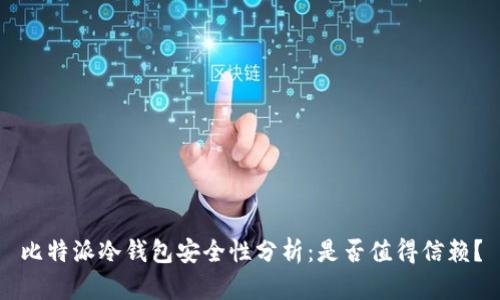 比特派冷钱包安全性分析：是否值得信赖？
