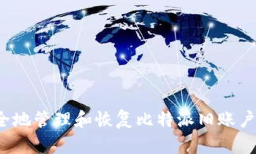如何安全地管理和恢复比特派旧账户的密钥？