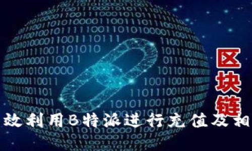 如何高效利用B特派进行充值及相关技巧