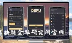 全面解析中国区块链金融研究所官网：资源、研