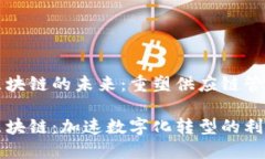 供应链金融区块链的未来：重塑供应链管理与融