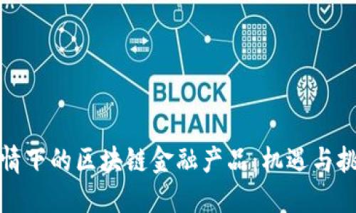 疫情下的区块链金融产品：机遇与挑战