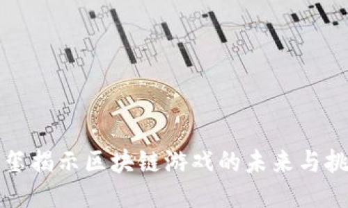 何玺揭示区块链游戏的未来与挑战