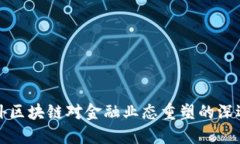 国内外区块链对金融业态重塑的深远影响