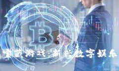 探索区块链宝藏游戏：新兴数字娱乐的奇幻旅程