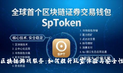 区块链游戏服务：如何提升玩家体验与安全性