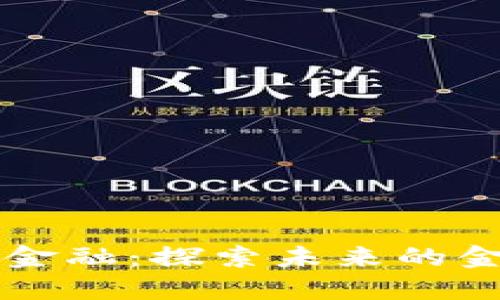 区块链龙头金融：探索未来的金融生态系统