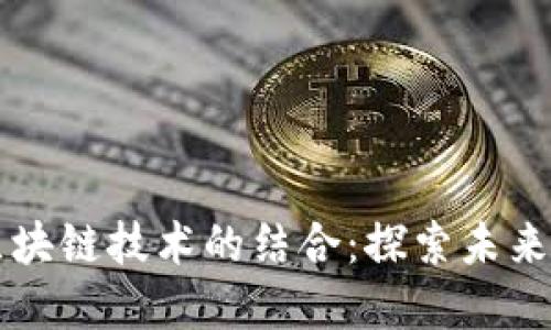 乐视金融与区块链技术的结合：探索未来金融的新可能