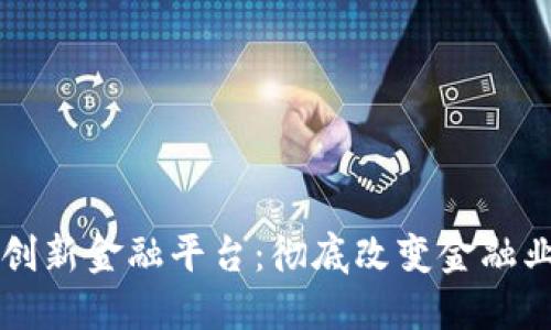 区块链创新金融平台：彻底改变金融业的未来
