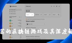推荐的区块链游戏及其深度解析