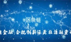  区块链金融：合规创新还是非法融资的陷阱？