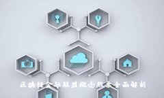 区块链金融联盟概念股票全面解析
