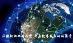 区块链游戏名人堂：开启数字娱乐的新篇章