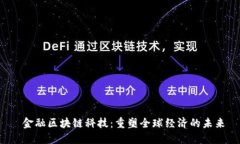  金融区块链科技：重塑全球经济的未来